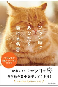楽天kobo電子書籍ストア つらい時にあなたを助ける名言 ニャンだか力がわいてくる マイウェイ出版 楽天kobo電子書籍ストア つらい時にあなたを助ける名言 ニャンだか力がわいてくる マイウェイ出版